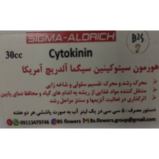  هورمون سیتوکینین سیگما آلدریچ،30سی سی ،Cytokinin