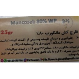 سم قارچ کش مانکوزب 80درصد،25گرمی،Mancozeb