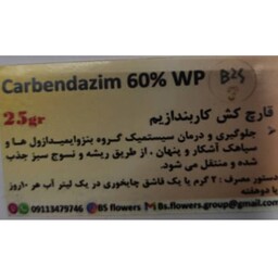 سم قارچ کش  کاربندازیم  60درصد،25گرمی،Carbendazim