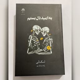 کتاب به امید دلبستم نوشته لنکالی ترجمه پگاه فرهنگ مهر انتشارات داهی