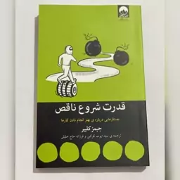 کتاب قدرت شروع ناقص نوشته جیمز کلییر ترجمه فرزانه حاج خلیلی انتشارات میلکان