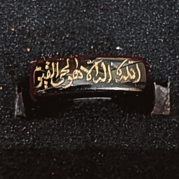 حلقه سنگ عقیق سیاه حکاکی دستی  الله لا اله الا هو الحی القیوم 