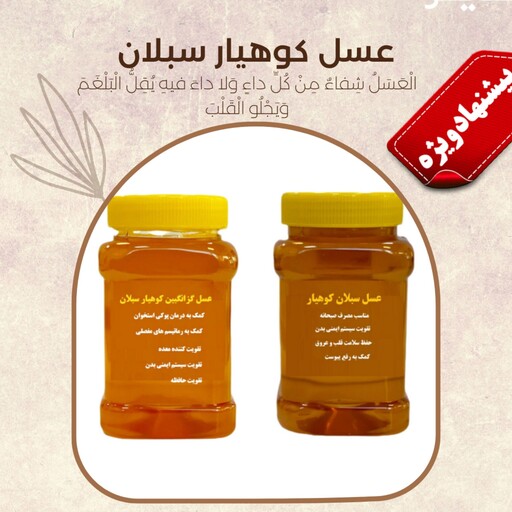 عسل ساکارز زیر یک درصد مناسب افراد دیابتی و عسل صبحانه ( یک کیلو عسل گزانگبین و  یک کیلو عسل سبلان) ارسال رایگان 