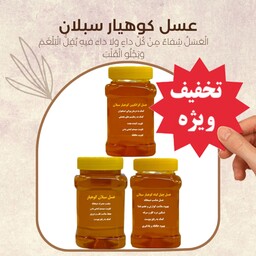  عسل های پرفروش کوهیار (عسل چهل گیاه، عسل سبلان، عسل گزانگبین ) قیمت عمده ارسال رایگان و سریع