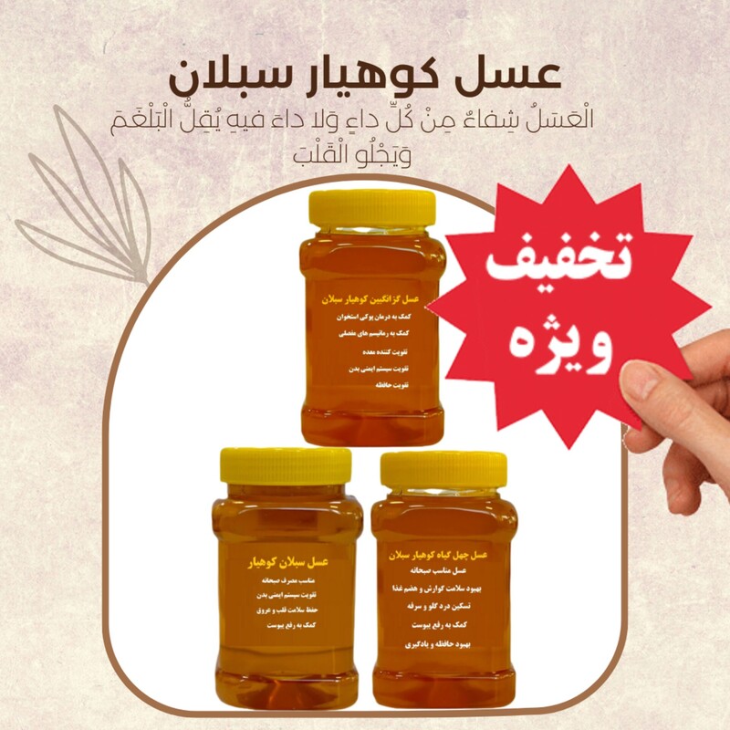  عسل های طبیعی پرفروش کوهیار (عسل چهل گیاه، عسل سبلان، عسل گزانگبین ) قیمت عمده ارسال رایگان و سریع