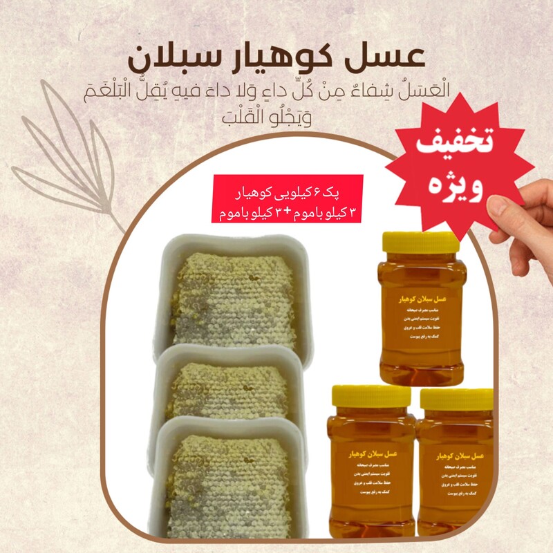 عسل طبیعی سبلان (سه کیلو باموم و سه کیلو بدون موم )  تخفیف ویژه ارسال رایگان