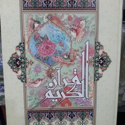 قرآن رحلی هادی اشرفی(براساس صفحات عثمان طه