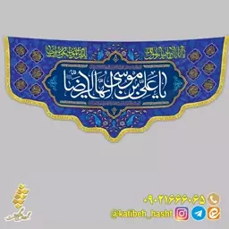 کتیبه مخمل 1.4 متری ولادت امام رضا و حضرت معصومه( دهه کرامت) کد 545