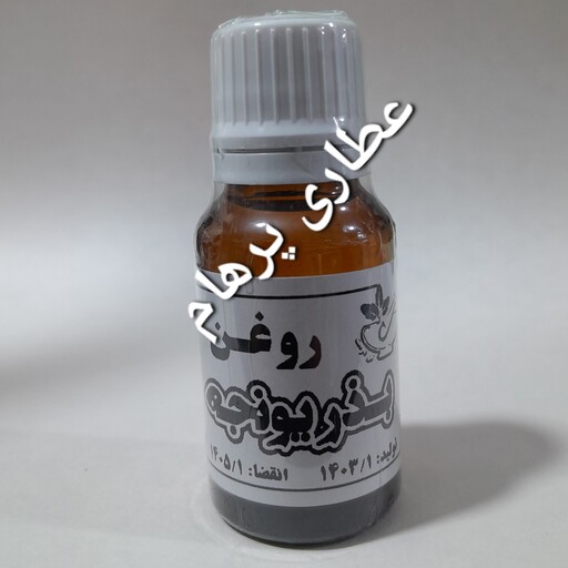 روغن بذر یونجه 20 سی سی (کلد پرس) (برای لرزش دست ، رعشه و لقوه)