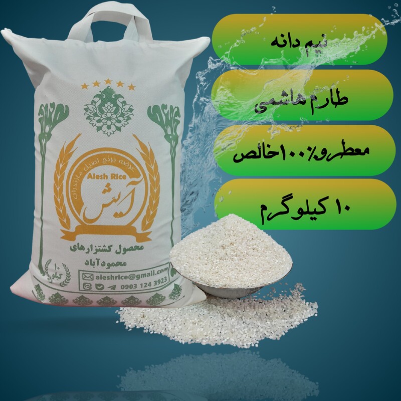 برنج نیم دانه طارم هاشمی(ده کیلویی) ارسال رایگان با پست پیشتاز