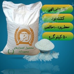 برنج طارم هاشمی کشت اول (پنجاه کیلویی)ارسال رایگان با باربری