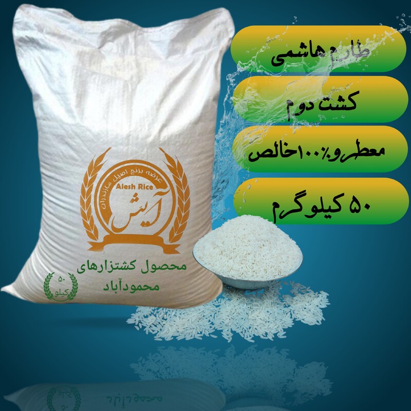 برنج طارم هاشمی کشت دوم(پنجاه کیلویی) ارسال رایگان
