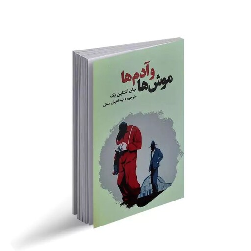 کتاب موش ها و آدم ها از جان اشتاین بک نشر آثار قلم.سرگذشت غم انگیز دو کارگر مهاجر در دوران رکود بزرگ در کالیفرنیا