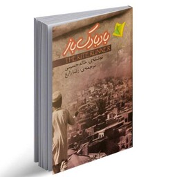 کتاب بادبادک باز نوشته خالد حسینی نشر آزرمیدخت