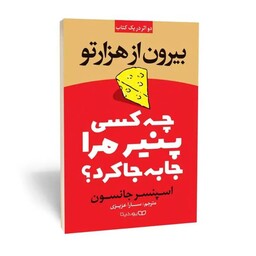 کتاب بیرون از هزارتو و کتاب چه کسی پنیر مرا جا به جا کرد از اسپنسر جانسون نشر یوشیتا.دو اثر در یک کتاب