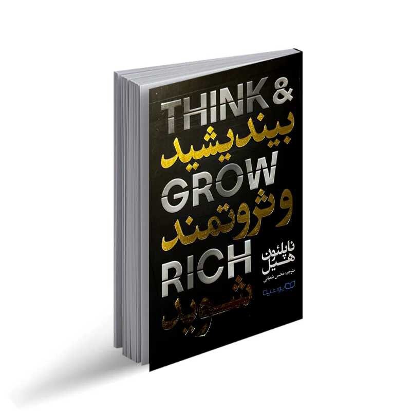 کتاب بیندیشید و ثروتمند شوید از ناپلئون هیل نشر یوشیتا. راز دستیابی به ثروت با بررسی داستان های موفقیت بزرگان