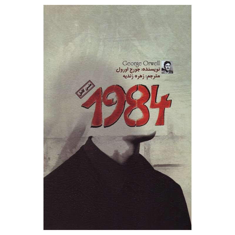 کتاب 1984   نویسنده جورج اورول. مترجم زهره زندیه.  نشر  آزرمیدخت.  موضوع رمان اجتماعی سیاسی