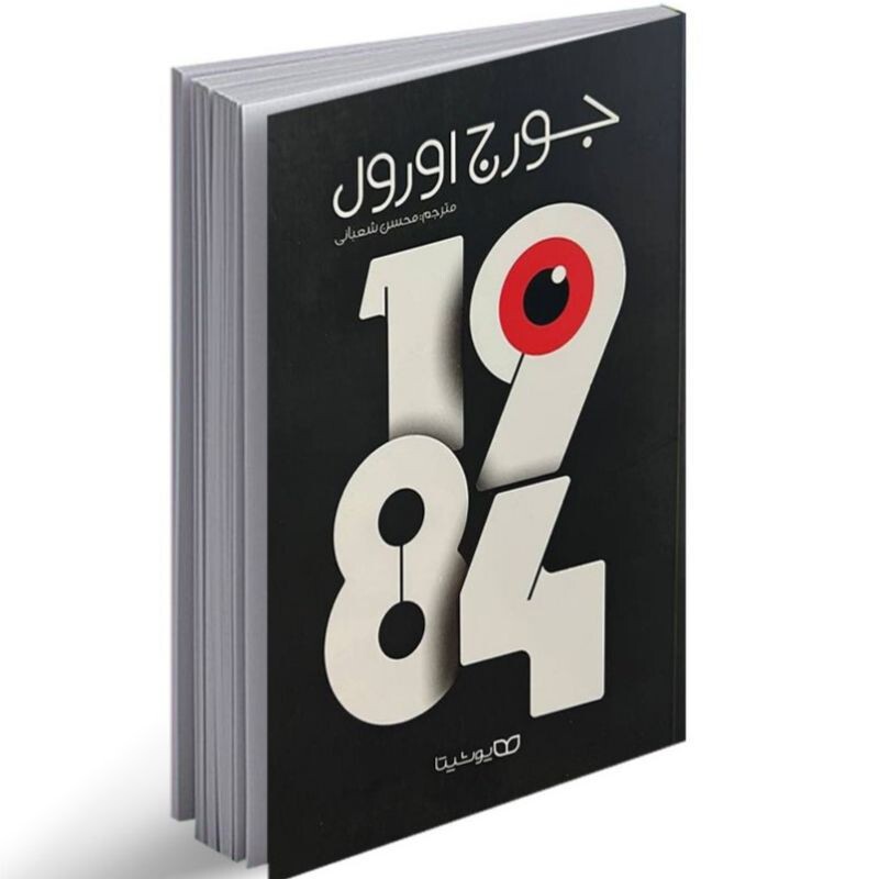 کتاب 1984 از جورج اورول. نشر یوشیتا.رمان سیاسی جتماعی