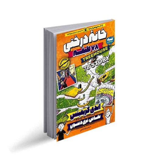 کتاب مصور خانه درختی 78 طبقه از نویسنده اندی گریفیتس نشر نگاه آشنا. داستان های کمیک نوجوانان. فان و باحال