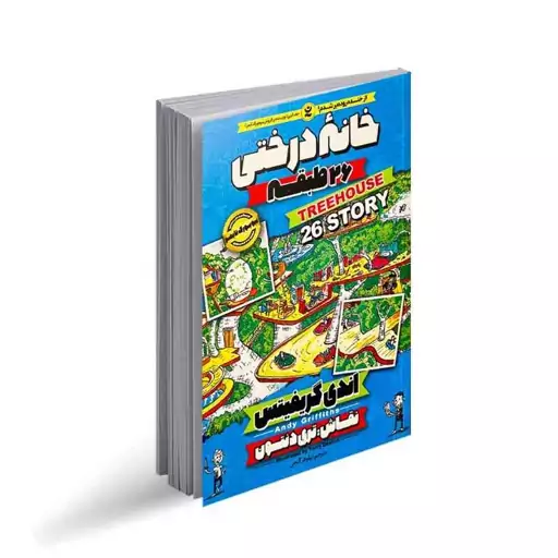 کتاب مصور خانه درختی 26 طبقه از نویسنده اندی گریفیتس نشر نگاه آشنا. داستان های کمیک نوجوانان. فان و باحال