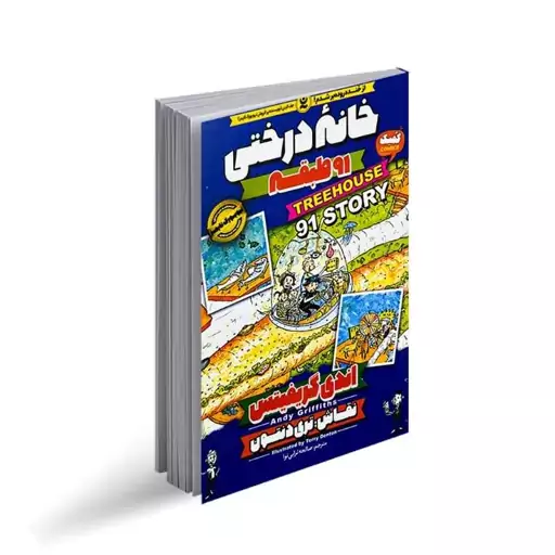 کتاب مصور خانه درختی  91 طبقه از نویسنده اندی گریفیتس نشر نگاه آشنا. داستان های کمیک نوجوانان. فان و باحال