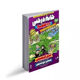 کتاب خانه درختی 117 طبقه موضوع داستانهای نوجوانان گروه سنی 10 سال به بالا. نویسنده اندی گریفیتس ناشر نگاه آشنا