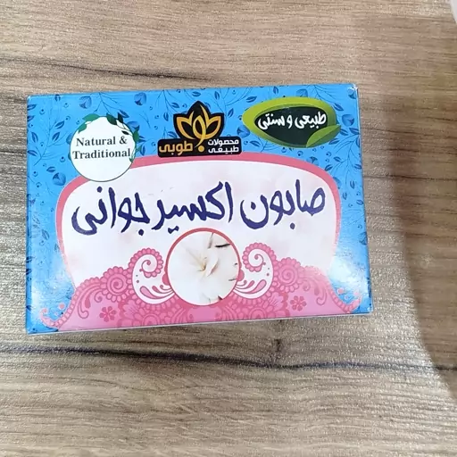 دو عدد صابون اکسیر جوانی 