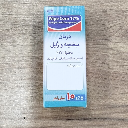 قطره میخچه و زگیل