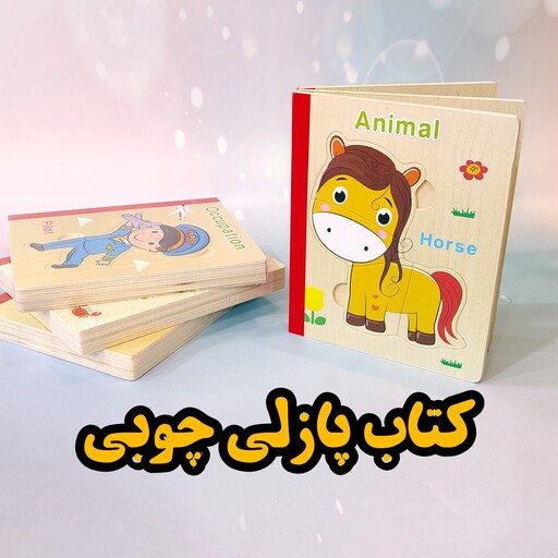 کتاب پازلی چوبی باکیفیت و بادوام هرکتاب 6 پازل داره، مناسب 2 تا 7 ساله ها