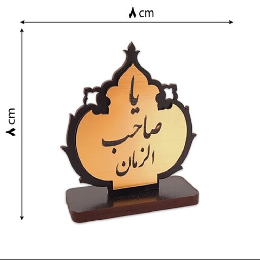 استند رومیزی تزیینی طرح امام زمان بسته 10 عددی طلایی ونقره ای