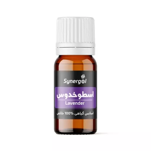 اسانس گیاهی (اسنشیال اویل) اسطوخدوس 5 میلی لیتر