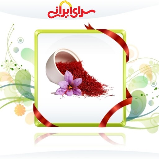 زعفران یک مثقالی اعلای قائنات با تضمین کیفیت.   سرای ایرانی