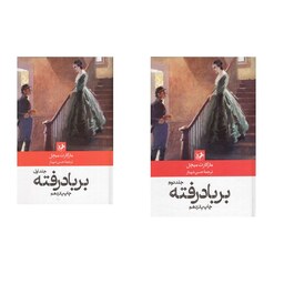کتاب برر باد رفته دو جلدی اثر مارگارت میچل انتشارات امیرکبیر