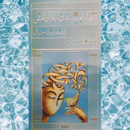 کتاب تنها راه رسیدن به آرامش اثر دکتر نفیسه فیاض بخش انتشارات واژه پرداز اندیشه
