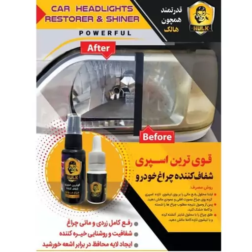 فروش ویژه اسپری شفاف کننده طلق چراغ خودرو پس کرایه 