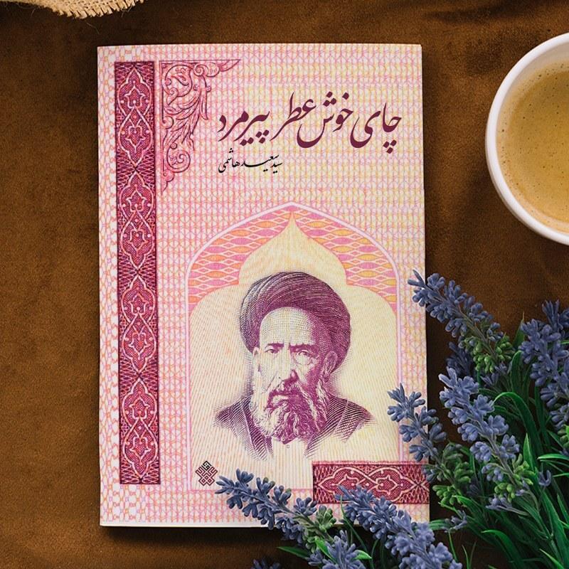 کتاب چای خوش عطر پیرمرد داستان های کوتاه از زندگی شهید سید حسن مدرس
