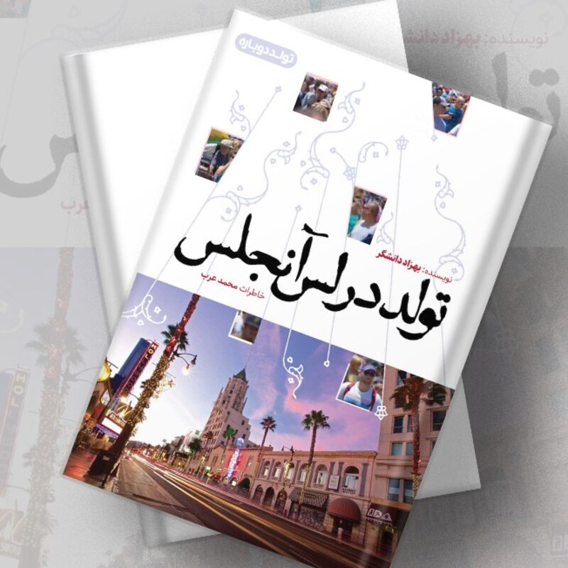 کتاب تولد در لس آنجلس  خاطرات زندگی محمد عرب