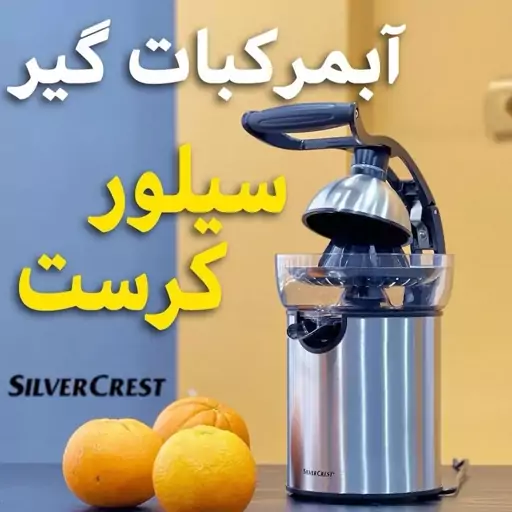 ابمرکبات گیر برقی تمام استیل سیلور کرست اصلی عالی