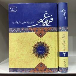 کتاب فروغ مهر 2 جلدی - استاد علی فروغی