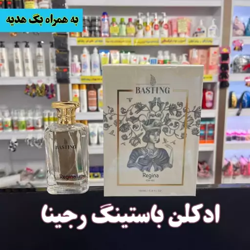 ادکلن باستینگ رجینا اورجینال شرکتی زنانه 