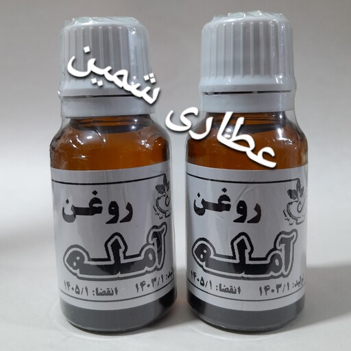 روغن آمله اصل 20 سی سی ( خالص و طبیعی)