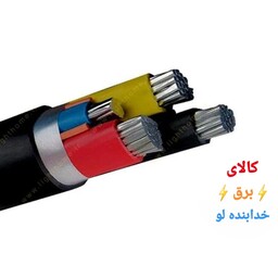 کابل آلومینیوم 3 در 35 به علاوه 16 (قیمت مندرج برای هر10متر)سه درسی وپنج به علاوه شانزده کیفیت عالی