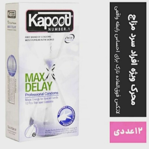 کاندوم کاپوت مدل MAX DELAY بسته 12 عددی