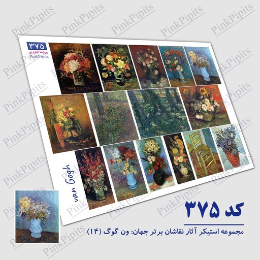 استیکر آثار نقاشان برتر جهان ونگوگ سری 14 (کد 375) سایز A5