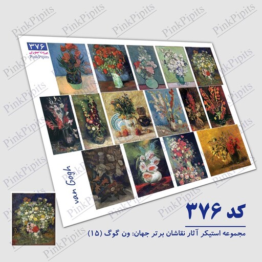 استیکر آثار نقاشان برتر جهان ونگوگ سری 15 (کد 376) سایز A5