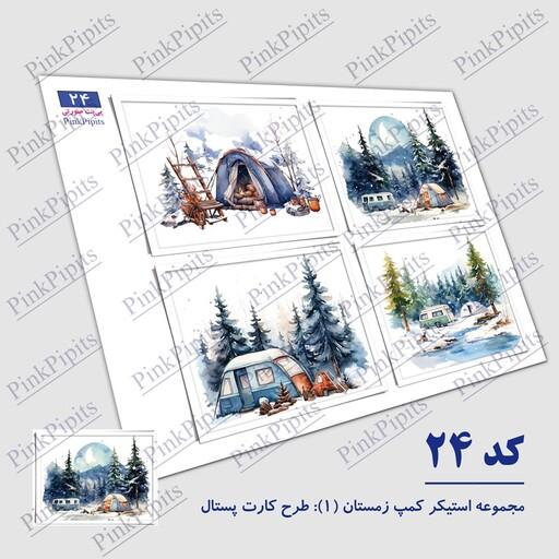 استیکر کمپ زمستان 1 طرح کارت پستال (کد 24) سایز A5