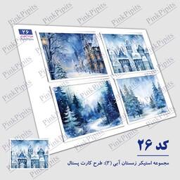 استیکر زمستان آبی 2 طرح کارت پستال (کد 26) سایز A5