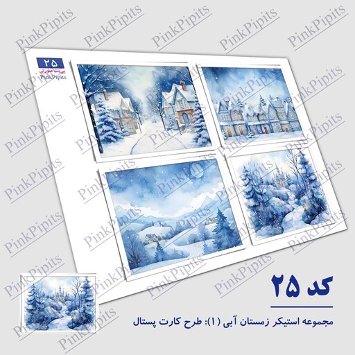 استیکر زمستان آبی 1 طرح کارت پستال (کد 25) سایز A5