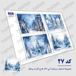 استیکر زمستان آبی 3 طرح کارت پستال (کد 27) سایز A5