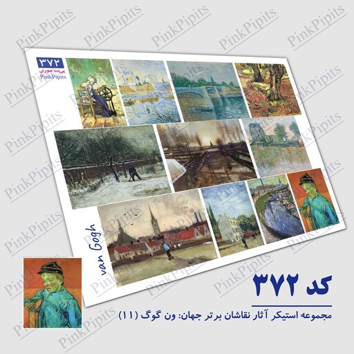 استیکر آثار نقاشان برتر جهان ونگوگ سری 11 (کد 372) سایز A5